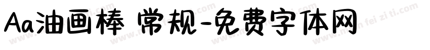 Aa油画棒 常规字体转换